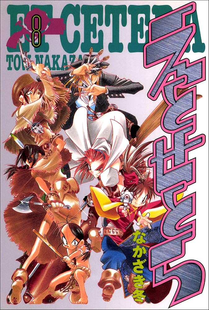 えとせとら 8巻 | なかざき冬 | マンガ | Kindleストア | Amazon